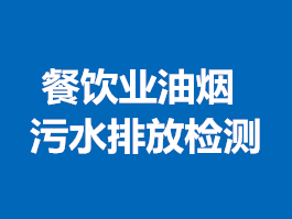 餐飲業(yè)油煙、污水排放檢